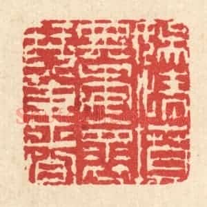 清代 陈錬篆 印谱《娱情坟典 委怀琴书》篆刻印章作品图片欣赏