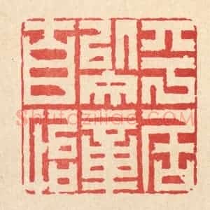 清代 杜超篆 印谱《平居以文章自怡》篆刻印章作品图片欣赏