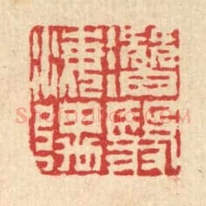 清代 吴钧篆 印谱《潜翳海隅》篆刻印章作品图片欣赏