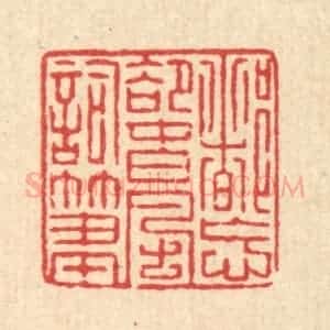 清代 徐钰篆 印谱《都忘却春风词笔》篆刻印章作品图片欣赏