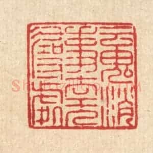 清代 姜文炳篆 印谱《魂消事去无寻处》篆刻印章作品图片欣赏