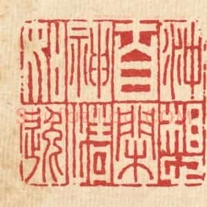 清代 李德光篆 印谱《冲想自闲 神情如逸》篆刻印章作品图片欣赏