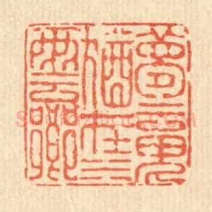 清代 徐鼎篆 印谱《梦魂犹在水云乡》篆刻印章作品图片欣赏