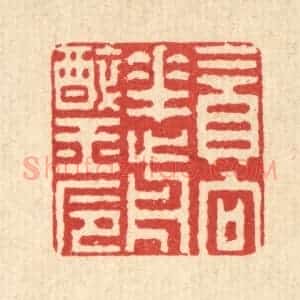 清代 张钧篆 印谱《贪向花前醉玉卮》篆刻印章作品图片欣赏
