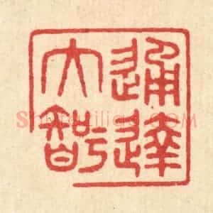 清代 印学礼篆 印谱《通达大智》篆刻印章作品图片欣赏