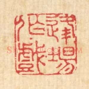 清代 赵起杲篆 印谱《逢场作戏》篆刻印章作品图片欣赏