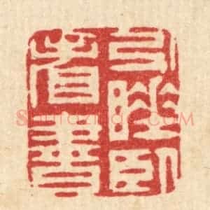 清代 周芬篆 印谱《引睡卧看书》篆刻印章作品图片欣赏