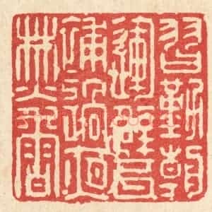 清代 强行健篆 印谱《习勤朝运甓 补过夜焚香》篆刻印章作品图片欣赏