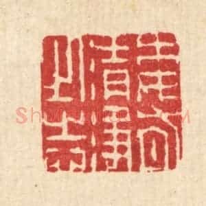 清代 朱夰篆 印谱《委有清净之志》篆刻印章作品图片欣赏