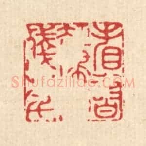 清代 李德光篆 印谱《看书却埽消残年》篆刻印章作品图片欣赏