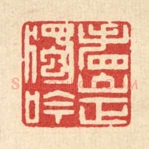 清代 徐钰篆 印谱《看山正独吟》篆刻印章作品图片欣赏