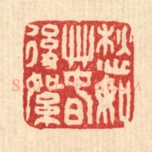 清代 马谦篆 印谱《愁如春后絮》篆刻印章作品图片欣赏