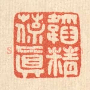 清代 马谦篆 印谱《韬精葆真》篆刻印章作品图片欣赏