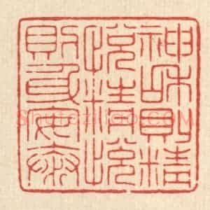 清代 吴绳本篆 印谱《神和则精悦 精悦则身安泰》篆刻印章作品图片欣赏