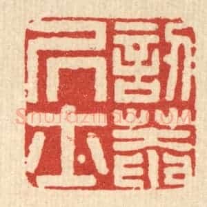 清代 马谦篆 印谱《讱葊居士》篆刻印章作品图片欣赏
