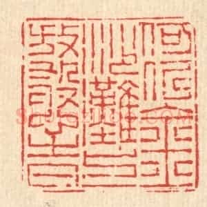 清代 沈承昆篆 印谱《何似金沙滩上放憨时》篆刻印章作品图片欣赏