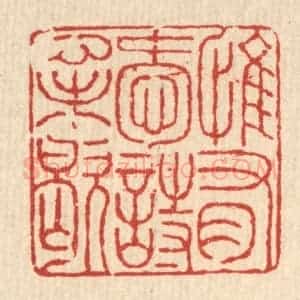 清代 徐鼎篆 印谱《惟有爱诗心未歇》篆刻印章作品图片欣赏