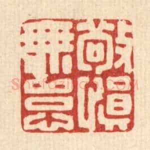 清代 丁敬篆 印谱《敬慎无怠》篆刻印章作品图片欣赏