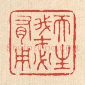 清代 胡汝贞篆 印谱《天生我才必有用》篆刻印章作品图片欣赏