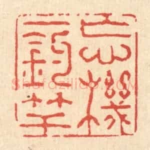 清代 强行健篆 印谱《忘机一钓竿》篆刻印章作品图片欣赏