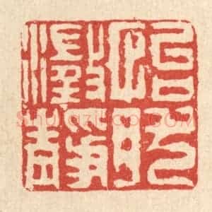 清代 徐钰篆 印谱《怡然澄静》篆刻印章作品图片欣赏