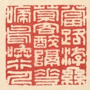 清代 陈錬篆 印谱《当路游丝萦客醉 隔花啼鸟唤行人》篆刻印章作品图片欣赏