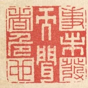 清代 李德光篆 印谱《事未发而闻者危也》篆刻印章作品图片欣赏