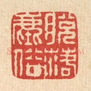 清代 徐鼎篆 印谱《脱落尘俗》篆刻印章作品图片欣赏