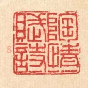 清代 戴厚光篆 印谱《陶情一赋诗》篆刻印章作品图片欣赏