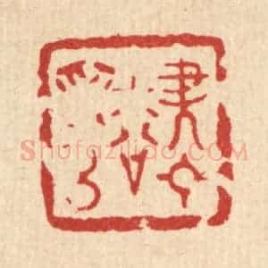 清代 南光照篆 印谱《尽日松为侣》篆刻印章作品图片欣赏