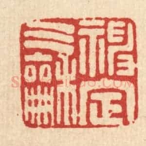清代 马谦篆 印谱《神定气和》篆刻印章作品图片欣赏