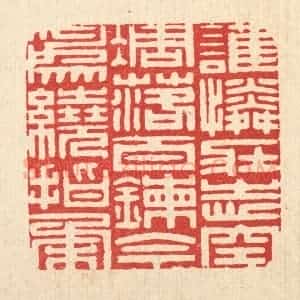 清代 徐堂篆 印谱《谁怜壮志空凋落 百錬今为绕指柔》篆刻印章作品图片欣赏