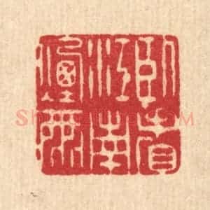 清代 阮钦来篆 印谱《卧看江南烟雨》篆刻印章作品图片欣赏