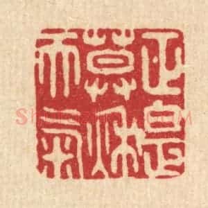 清代 胡贞甫篆 印谱《正是暮秋天气》篆刻印章作品图片欣赏