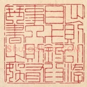 清代 戴启伟篆 印谱《出则以游目弋钓为事 人则有琴书之娱》篆刻印章作品图片欣赏