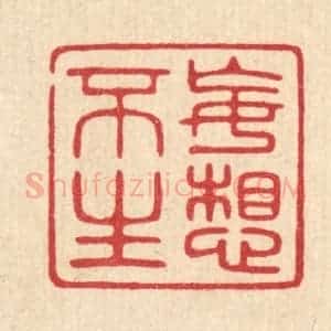 清代 陈浩篆 印谱《妄想不生》篆刻印章作品图片欣赏