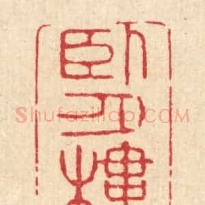 清代 吴超篆 印谱《卧月楼》篆刻印章作品图片欣赏