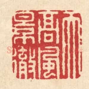 清代 周咸篆 印谱《天高风景彻》篆刻印章作品图片欣赏