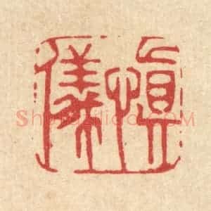 清代 周芬篆 印谱《慎仪》篆刻印章作品图片欣赏