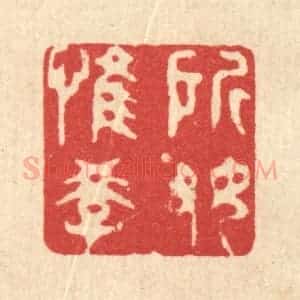 清代 吴家应篆 印谱《所好惟学》篆刻印章作品图片欣赏