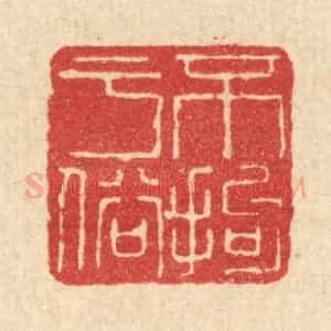 清代 魏晋锡篆 印谱《不拘于俗》篆刻印章作品图片欣赏