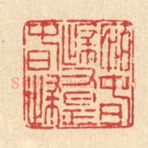 清代 徐鼎篆 印谱《怕春归又是春归》篆刻印章作品图片欣赏