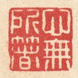清代 朱勇均篆 印谱《心无所箸》篆刻印章作品图片欣赏
