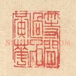 清代 沈世篆 印谱《等闲过了黄花》篆刻印章作品图片欣赏