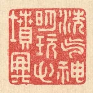 清代 张锡圭篆 印谱《洗气神明代 玩心坟典》篆刻印章作品图片欣赏