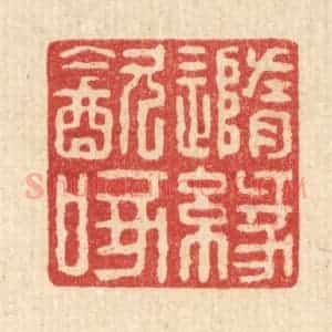 清代 戴启伟篆 印谱《随缘饮啄》篆刻印章作品图片欣赏