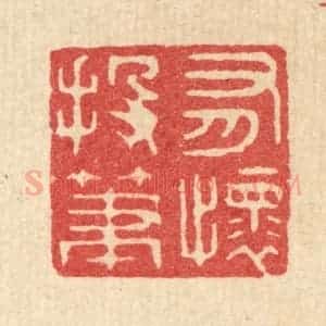 清代 周咸篆 印谱《有怀投笔》篆刻印章作品图片欣赏