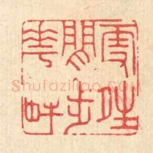 清代 吴超篆 印谱《雪晴闲步花畔》篆刻印章作品图片欣赏