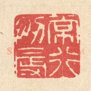 清代 释佛基篆 印谱《常行忍辱》篆刻印章作品图片欣赏