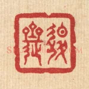 清代 俞珽篆 印谱《退斋》篆刻印章作品图片欣赏